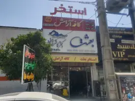 عکس های استخر بعثت، شیراز | محله هوابرد