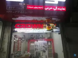 نمایندگی کرون پیروزیار در کرج نو