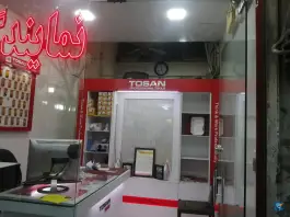 عکس نمایندگی کرون پیروزیار در کرج نو 2