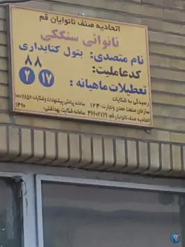 عکس نانوایی سنگگ؛ باجک یک، قم 2