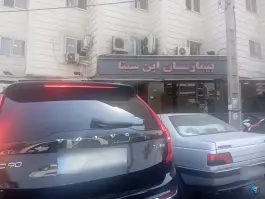 بیمارستان تخصصی ابن سینا، آریاشهر، تهران