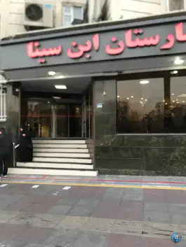 عکس بیمارستان تخصصی ابن سینا، آریاشهر، تهران 4