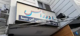 عکس بیمارستان تخصصی ابن سینا، آریاشهر، تهران 8