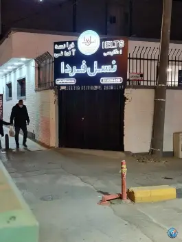 آموزشگاه زبان نسل فردا، چهارباغ بالا، اصفهان
