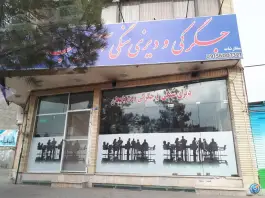 جگرکی و دیزی سنگی آذربایجان، ادیب نیشابوری، مشهد