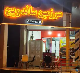 سرزمین ساندویچ، بلوار فیض، شیراز