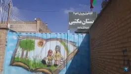 دبستان مکتبی ناحیه ۶ | ارغوانیه، اصفهان
