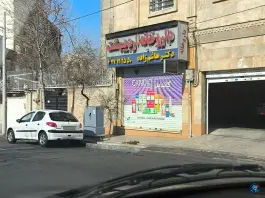 داروخانه اردیبهشت، علم و صنعت، تهران