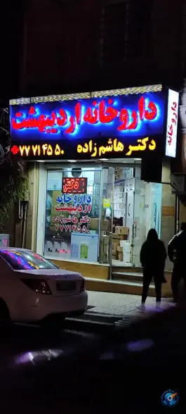 عکس داروخانه اردیبهشت، علم و صنعت، تهران 2