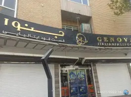 عکس فست فود ایتالیایی جنوا، محله فلسطین شیراز 8
