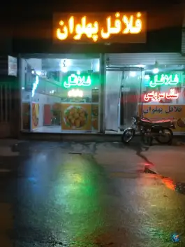 فلافل سلف سرویس پهلوان، ۲۲ بهمن ۴، مشهد