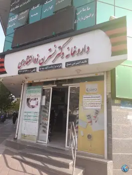 داروخانه دکتر نسترن ذالفقاری؛ محله ابوذر، تهران