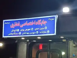 پمپ بنزین و گازوئیل فخاری، بلوار خلیج فارس، قم