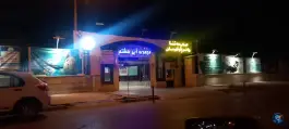 عکس های مجموعه آبی هشتم، ولیعصر، مشهد