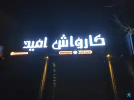 کارواش امید؛ باجک یک، قم