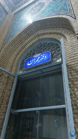 دفتر عمران مسجد اعظم، حجتیه، قم