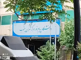 دانشگاه پیام نور تهران جنوب، ولیعصر، تهران