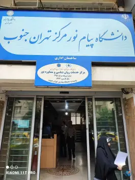 عکس دانشگاه پیام نور تهران جنوب، ولیعصر، تهران 2