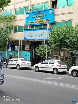 عکس دانشگاه پیام نور تهران جنوب، ولیعصر، تهران 3