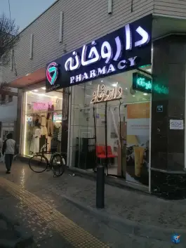 داروخانه دکتر شاه پیری، رودکی، اصفهان