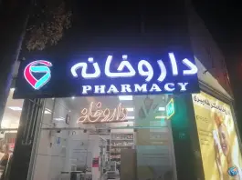 عکس داروخانه دکتر شاه پیری، رودکی، اصفهان 2