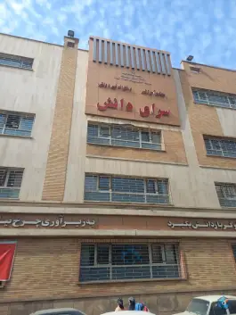 دبیرستان سرای دانش، شمس آباد، تهران