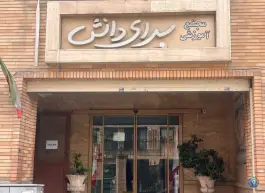 عکس دبیرستان سرای دانش، شمس آباد، تهران 3