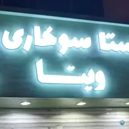 عکس پاستا و سوخاری کیلویی ویتا؛ هنرستان، هاشمیه مشهد 4