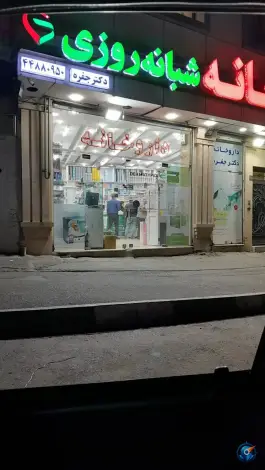 داروخانه شبانه روزی دکتر جفره، حصارک، تهران