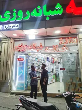 عکس داروخانه شبانه روزی دکتر جفره، حصارک، تهران 2