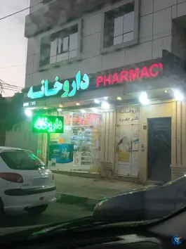 عکس داروخانه شبانه روزی دکتر جفره، حصارک، تهران 3
