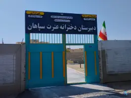 دبیرستان غیردولتی دوره دوم دخترانه عترت سپاهان، بلوار بهمن ۲، اصفهان