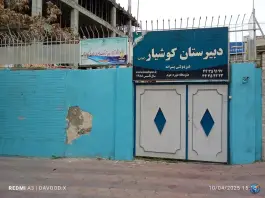 عکس دبیرستان کوشیار، شهران شمالی، تهران 1