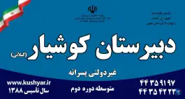 عکس دبیرستان کوشیار، شهران شمالی، تهران 2