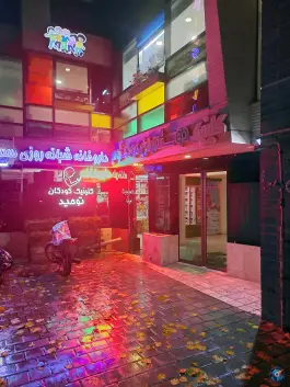 کلینیک شبانه روزی دوستاران کودک توحید، خیابان وحید میانی، اصفهان