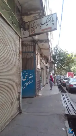 پارکینگ پرویزی، برادران بهرامی، تهران