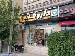 داروخانه دکتر صف آرا، مجیدآباد تهران