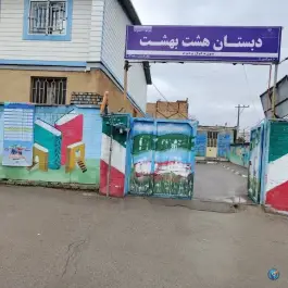 عکس دبستان دوره اول و دوم هشت بهشت، عباس آباد، مشهد 1