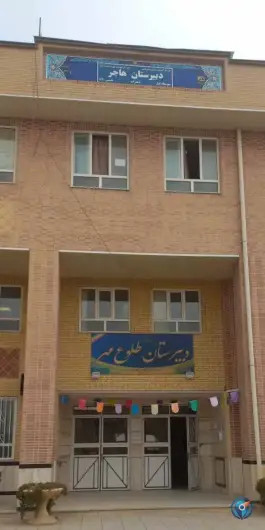 عکس های دبیرستان طلوع مهر صدرا شیراز