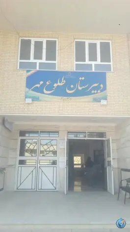 عکس دبیرستان طلوع مهر صدرا شیراز 2