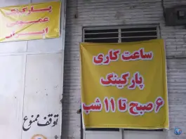عکس پارکینگ ایران؛ خاوران، تهران 5