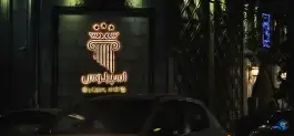 عکس کافه رستوران اسپرلوس، بهارستان، مشهد 6