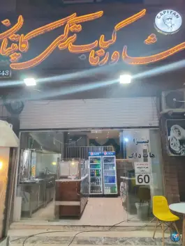 عکس های شاورما و کباب ترکی کاپیتان، بلوار پاسداران، شیراز