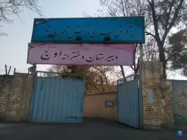 دبیرستان دخترانه اوج، مدائن، تهران