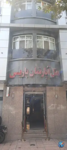 هتل آپارتمان پاریس، محله ده دی، مشهد