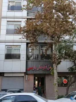عکس هتل آپارتمان پاریس، محله ده دی، مشهد 2
