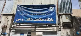پایگاه سلامت رزمی۲، مسعودیه، تهران
