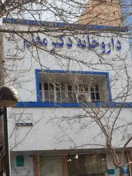 داروخانه دکتر معلم محله کارمندان دوم مشهد