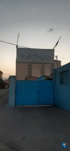 دبیرستان پسرانه دوره اول آزادگان اسلام، محله سازمان آب، تهران