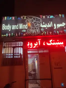 باشگاه ورزشی جسم و اندیشه؛ نیستان، شیراز
